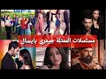 مسلسلات الممثلة التركية جيمري بايسال
