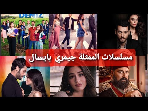 مسلسلات الممثلة التركية جيمري بايسال