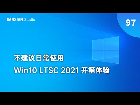 Win10 LTSC 2021 首發體驗，不建議日常使用