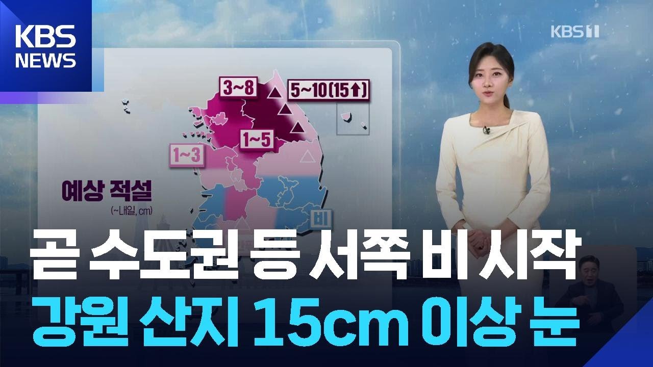 [날씨] 곧 수도권 등 서쪽 비 시작…강원 산지 15cm 이상 눈 / KBS  2026.03.05.