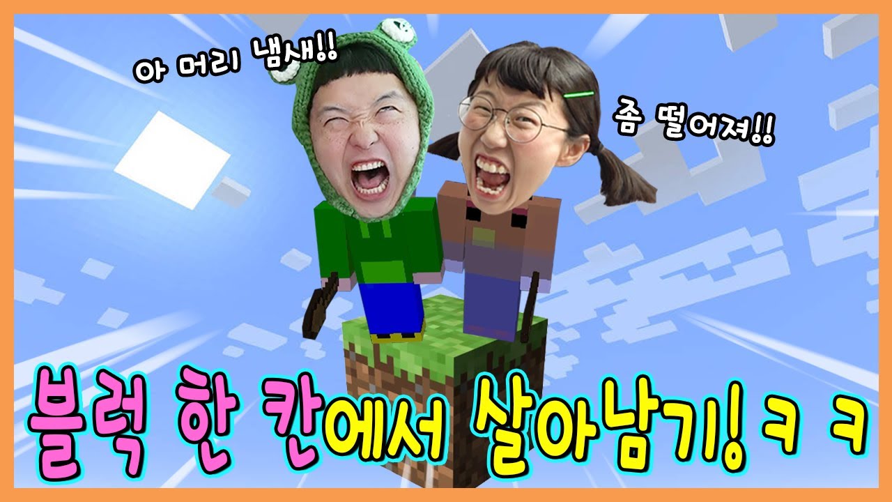 마인크래프트 블럭 하나에서 생존하기!!! 원블럭 스카이블럭 !!!ㅋㅋㅋ