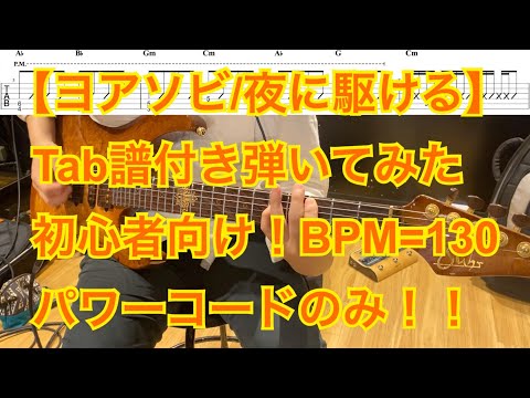 【師匠演奏】夜に駆ける / ヨアソビ 【Tab譜/簡単Ver./ギター】
