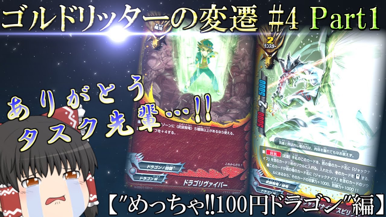 【ゆっくり実況/解説】ゴルドリッターの変遷#4前編【VSネオドラツヴァイ】【バディファイト】