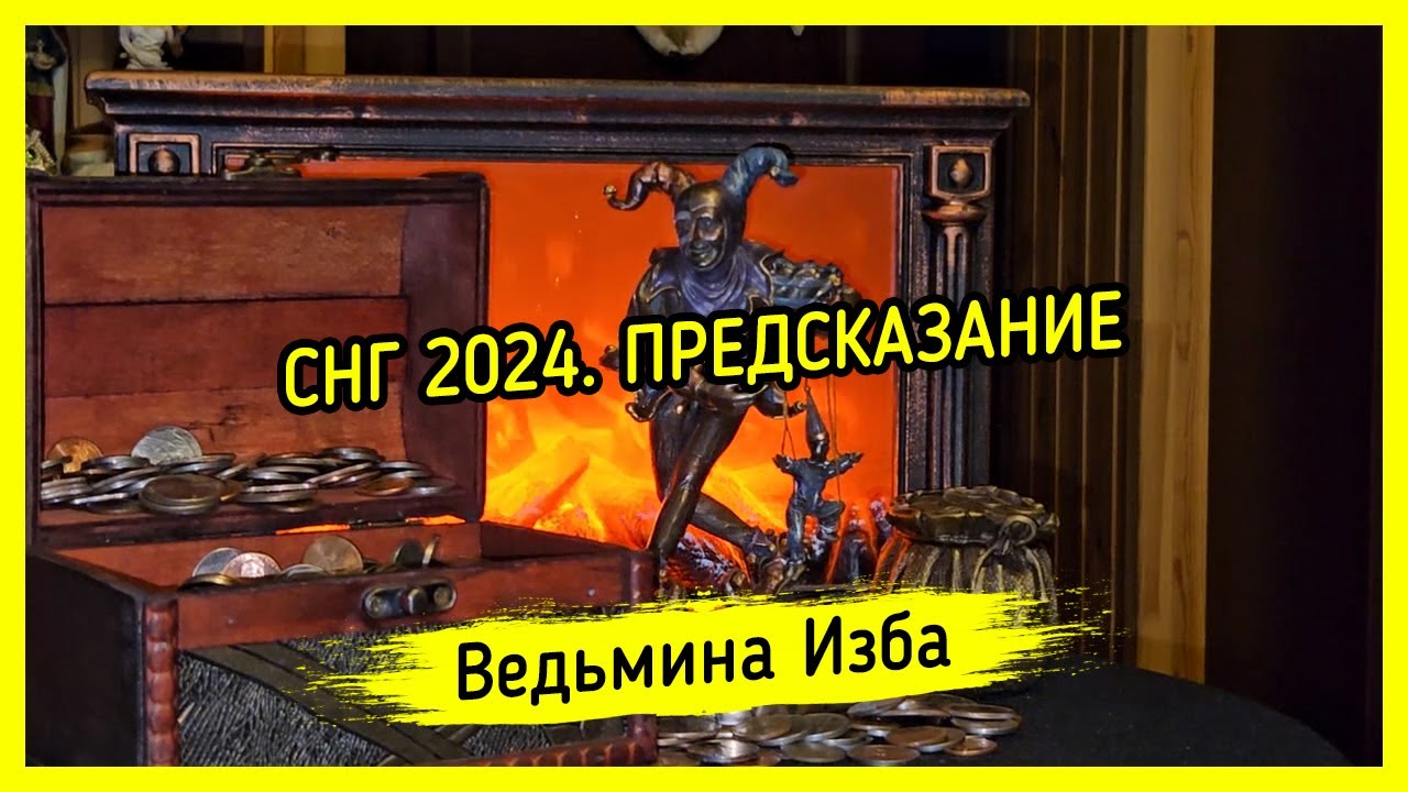 Обренович предсказания на 2024