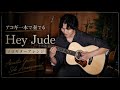 『Hey Jude』をギター1本で弾きました。