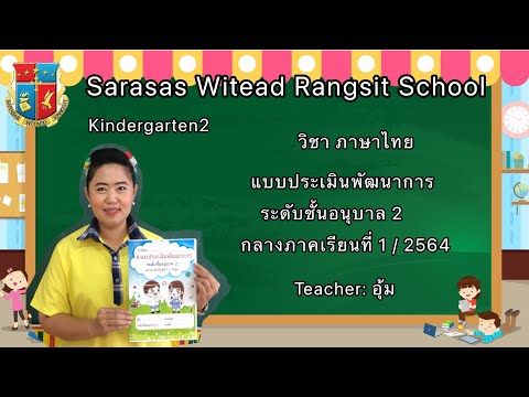วิชา ภาษาไทย KG.2.และABP.KG.2