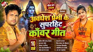 Awadhesh Premi Yadav's Superhit Kanwar Special Song 2026 — Nonstop Bolbam Songs