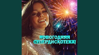 В новогоднюю ночь