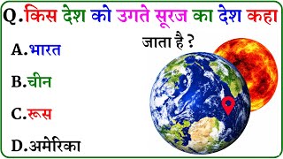 GK Question || GK In Hindi || GK Question and Answer || GK Quiz ||