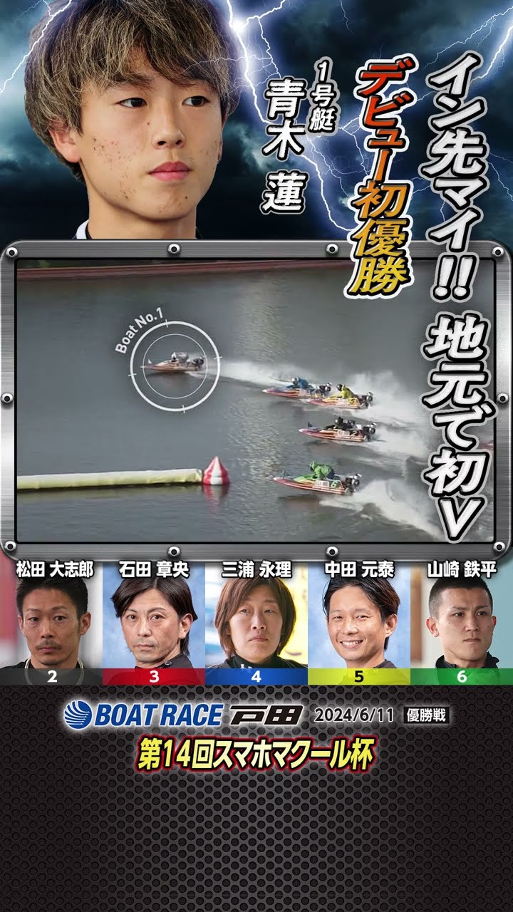 凄技炸裂！イン先マイ!!地元で初V！ヤングボートレーサー青木蓮