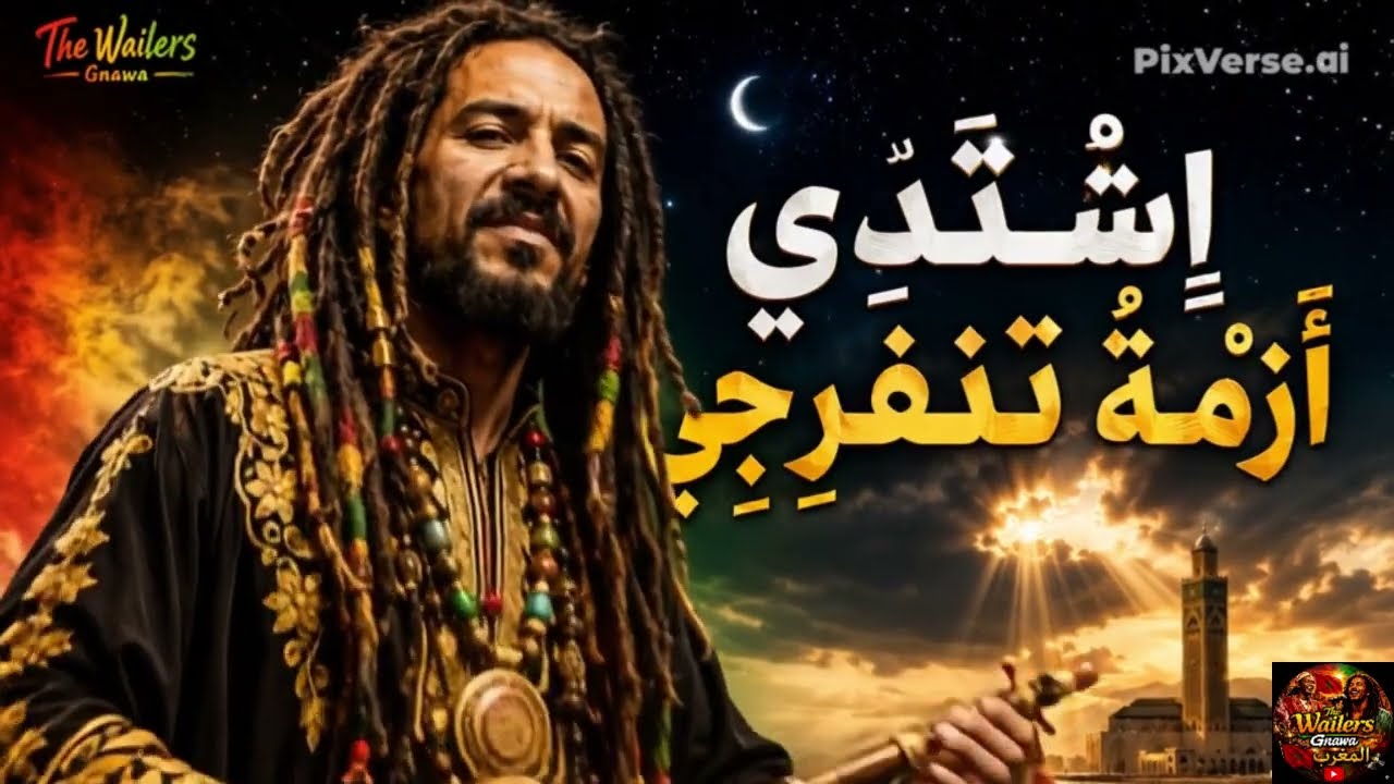 المنفرجة كما لم تسمعها من قبل | Gnawa Roots Reggae Fusion