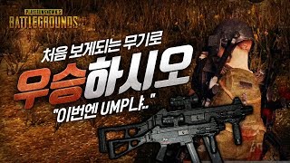 돌잡이 미션! UMP만으로 우승하시오.. (솔로) | 배틀그라운드 군림보