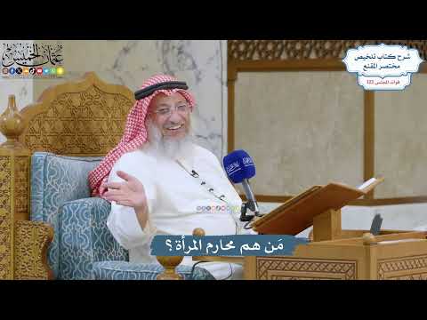 5262- مَن هم محارم المرأة؟ - عثمان الخميس