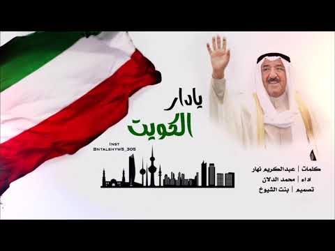 يادار الكويت كلمات عبدالكريم نهار اداء محمد الدلان فبراير 2020 