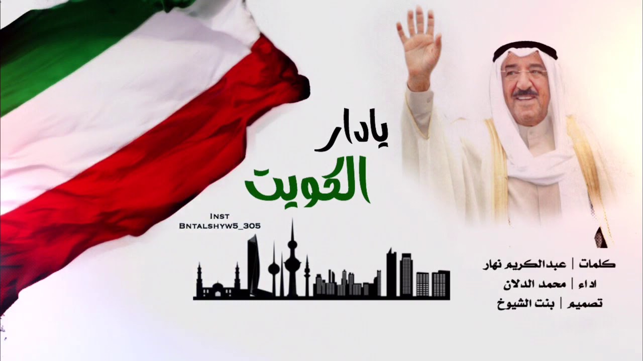 يادار الكويت كلمات عبدالكريم نهار اداء محمد الدلان #فبراير_2020
