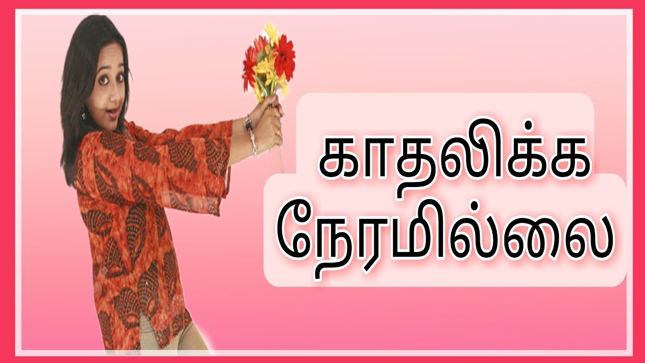 Ennai thedi kadhal endra varthai Lyrics Song || Kadhalikkka Neramillai  serial song. - YouTube