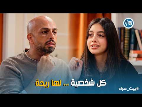 بيت مراد I ياسمين العبد تكشف سرا غريبا في التحضير لأي شخصية .. اندهاش أحمد مراد 