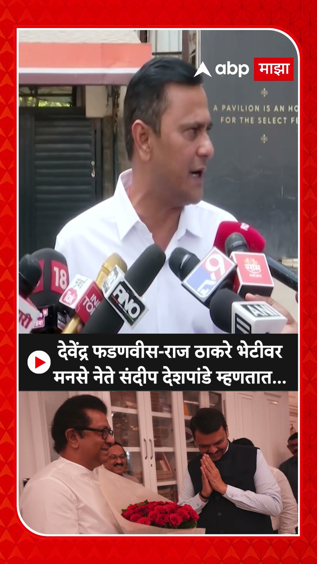 Sandeep Deshpande :देवेंद्र फडणवीस-राज ठाकरे भेटीवर मनसे नेते संदीप देशपांडे म्हणतात...