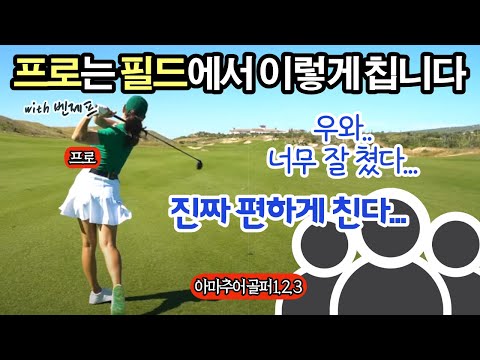 필드만 나가면 실수하는 분들 꼭 보세요 | 멕시코 골프여행 with <strong>벤제프</strong> 2탄 (3화)