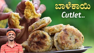 Farm fresh raw banana tasty cutlet recipe | ಹೌಂಡ ಬಾಳೆಕಾಯಿ ಕಟ್ಲೆಟ್ | Banana cutlet | cutlet recipe