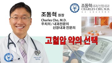 고혈압 약의 선택 가이드라인 [조동혁 내과/신장내과] 100세 건강시대