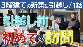 Moving from an apartment to a new three-story building] First