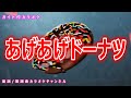 【カラオケ】あげあげドーナツ NHK Eテレ「おかあさんといっしょ」ソング 作詞:里乃塚玲央 作曲:小杉保夫【リリース:2020年】