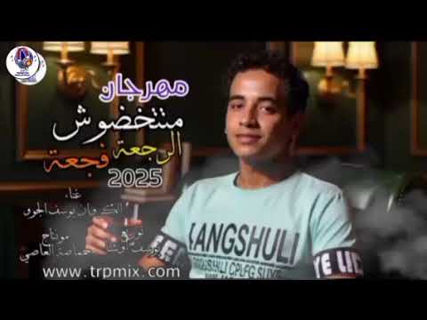 كليب متتخضوش الرجعه فجعه 2 الكروان يوسف الچوه  توزيع يوسف اوشا