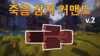 죽음 감지 커맨드 [ BE ] screenshot 5