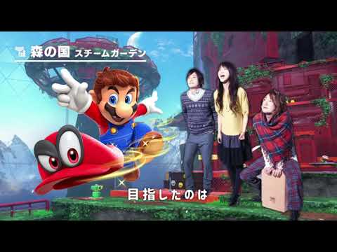 マリオオデッセイのスチームガーデンがいきものがかり「ブルーバード」っぽかったので