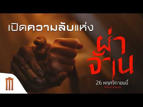 เปิดความลับแห่งผ่าจ้าน