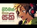 Sirimath Mage Saki | සිරිමත් මගෙ සකි | Reggae Version | Thenuranga