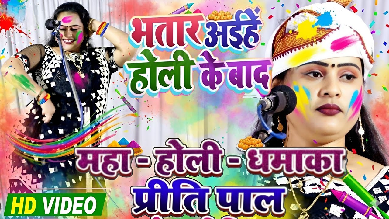 #video भतार आईहे होली के बाद होली मुकाबला जबरजस्त डांस #प्रीति_पाल का #होली_गीत #holigeet #priti_pal
