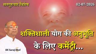 सतगुरुवार विशेष - शक्तिशाली योग की अनुभूति के लिए कमेंट्री...|| BK Suraj Bhai || Evening Meditation