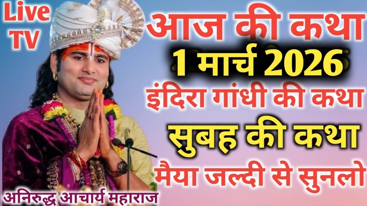 आज की कथा💥 1 मार्च 2026💥 इंदिरा गांधी की कथा जरूर सुने 💥 पूज्य श्री अनिरुद्ध आचार्य जी महाराज