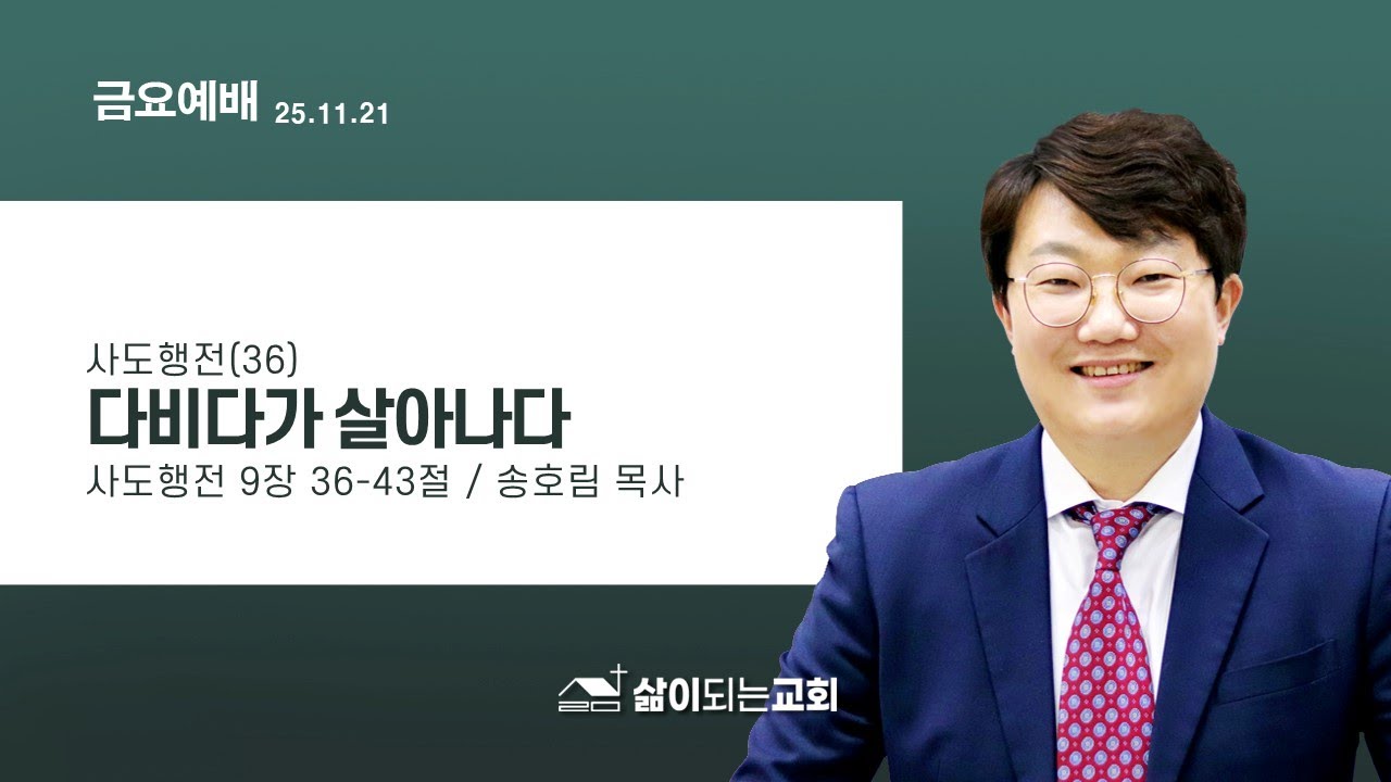 2025-11-21(금) | 사도행전(36) 다비다가 살아나다 | [새한글성경] 사도행전 9장 36-43절 | 송호림 목사 | 의정부 삶이되는교회 금요 예배