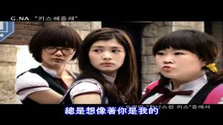 Download Lagu 【MV 繁中字】G.NA Let Me Kiss You MP3