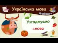 Узгоджуємо слова. Українська мова для дошкільнят — навчальні відео