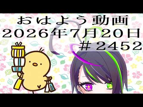 【＃おはようVtuber】2026年7月20日～2452個目～【@神弥識シオン×単発×動画】#vtuber #個人vtuber