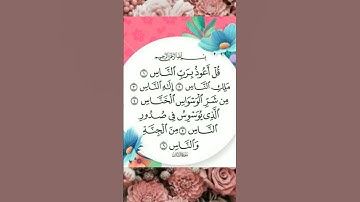 سورة الناس للشيخ فارس عباد