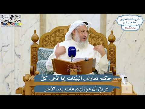 5054- حكم تعارض البيِّنات إذا ادَّعى كلُّ فريقٍ أن مورِّثهم مات بعد الآخر - عثمان الخميس