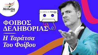 Φοίβος Δεληβοριάς – Η Ταράτσα Του Φοίβου | Οι Κασέτες του Μελωδία | Μελωδία 99.2