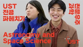 UST-한국천문연구원캠퍼스의 '천문우주과학' 전공 알아보기!