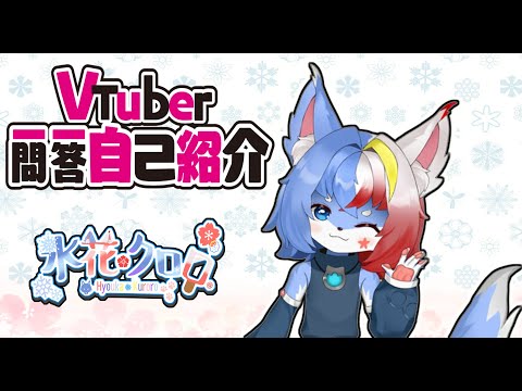 【自己紹介】 VTuber一問一答自己紹介 / 氷花クロロo【Q＆A Self Introduction】