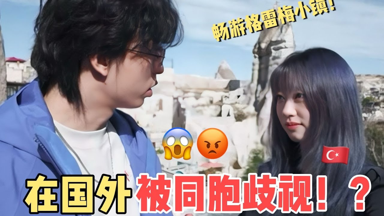环球旅行，我竟然在国外被同胞歧视了！？
