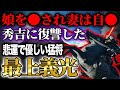 娘を◯され妻は自害…秀吉に復讐を果たした悲運の猛将 最上義光