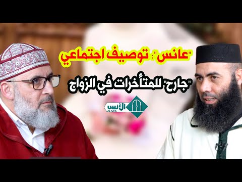 عانس توصيف اجتماعي جارح للمتأخرات في الزواج 