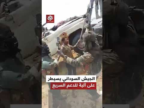 شاهد الجيش السوداني يسيطر على عربة عسكرية عقب اشتباكات مع قوات الدعم السريع شمال كردفان