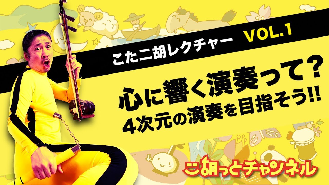 二胡講座6-4】右手首が使えない!? 〜その原因は◯◯にあり!!〜 - YouTube