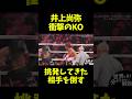 井上尚弥の衝撃KOがヤバすぎる